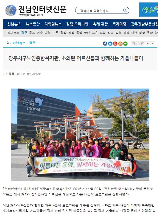 161112_광주서구노인종합복지관, 소외된 어르신들과 함께하는 가을나들이_전남인터넷신문.jpg