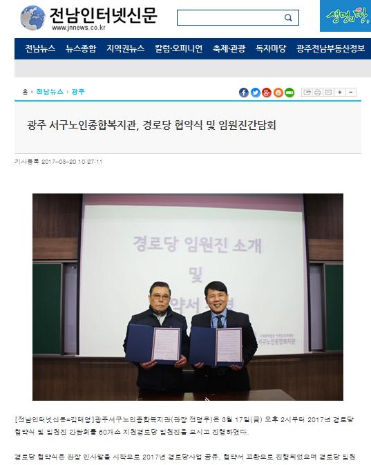 170320_광주서구노인종합복지관, 경로당협약식 및 임원진간담회_전남인터넷신문.jpg