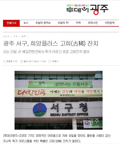 광주 서구, 희망플러스 고희잔치_투데이광주.jpg