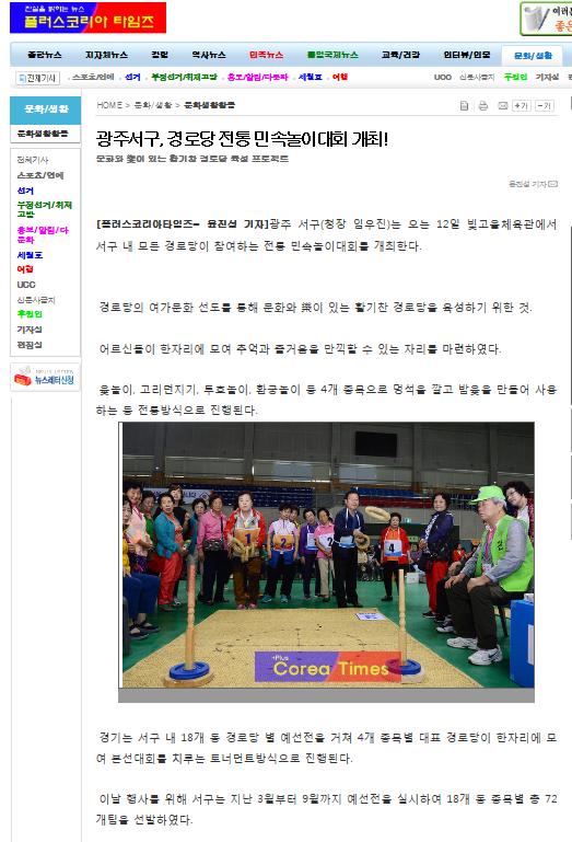 광주서구, 경로당 전통민속놀이대회 개최_코리아타임즈.jpg