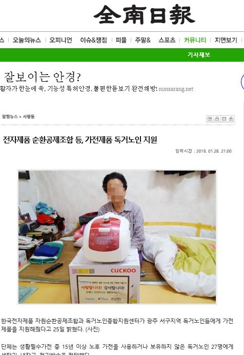 전자제품 순환공제조합 등, 가전제품 독거노인 지원_전남일보.jpg