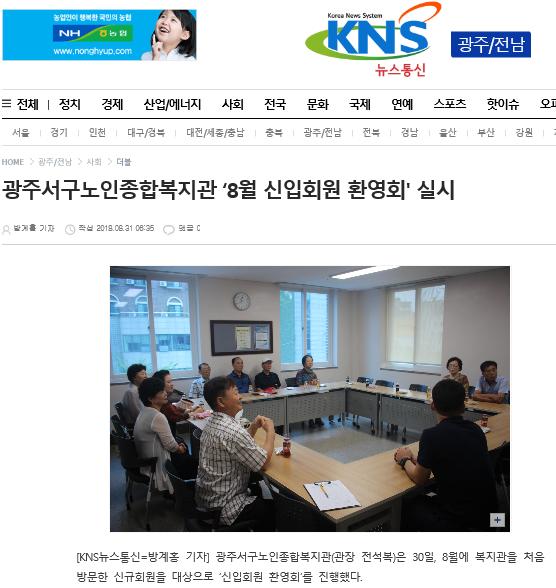 광주서구노인종합복지관 '8월 신입회원 환영회' 실시_KNS 뉴스통신.jpg