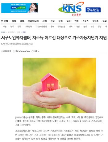 서구노인복지센터, 저소득 어르신 대상으로 가스자동차단기 지원_KNS뉴스통신.jpg