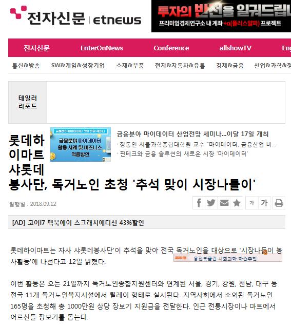 롯데하이마트 샤롯데봉사단, 독거노인 초청 추석맞이 시장나들이_전자신문.jpg