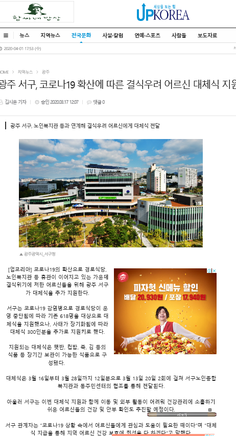 광주 서구, 코로나19 확산에 따른 결식우려 어르신 대체식 지원_업코리아.png