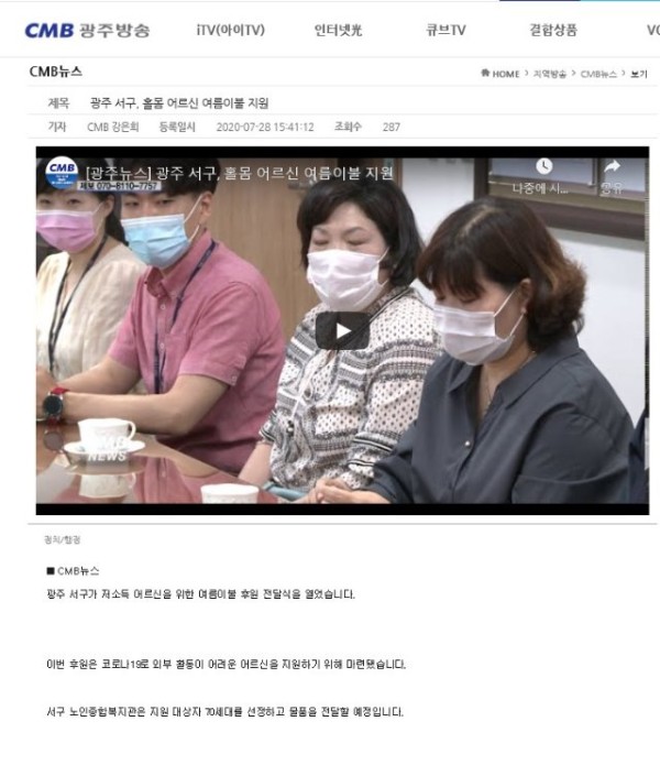 광주 서구, 홀몸 어르신 여름이불 지원_CMB방송.jpg