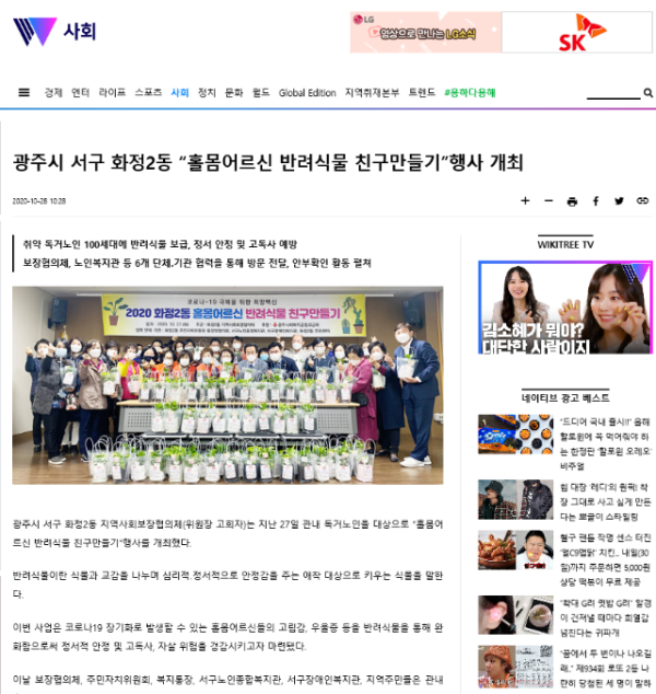 광주시 서구 화정2동 “홀몸어르신 반려식물 친구만들기”행사 개최_위키트리.png