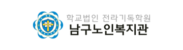광주남구노인복지관 로고